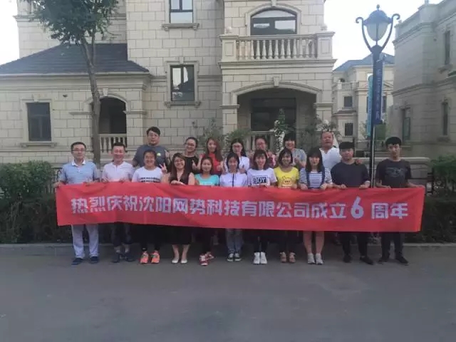 網(wǎng)勢科技6周歲生日快樂！